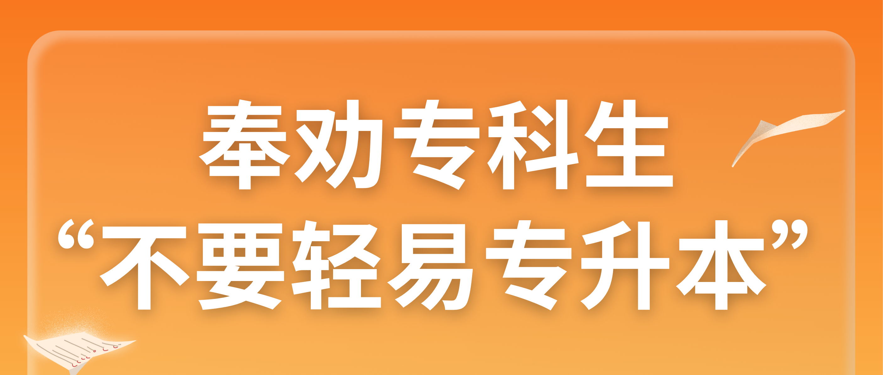 奉劝专科生：“不要轻易专升本”